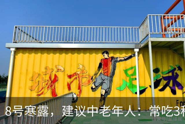 8号寒露，建议中老年人：常吃3种，清走寒痰湿，畅通无阻身舒服