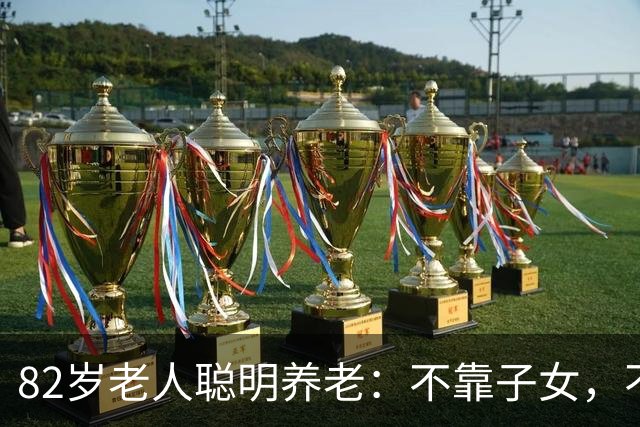 82岁老人聪明养老：不靠子女，不请保姆不去养老院，仍然过得很好