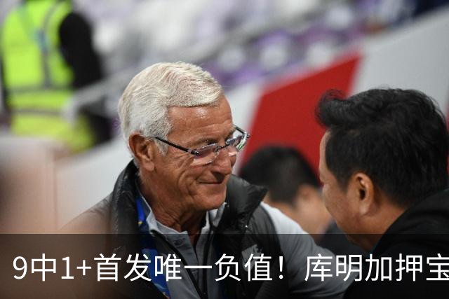 9中1+首发唯一负值！库明加押宝自己又翻车，湖媒：幸好没来湖人