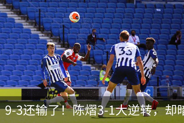 9-3还输了！陈熠3-1大逆转，却暗藏一大隐患，CCTV5+直播，王曼昱蒯曼出战