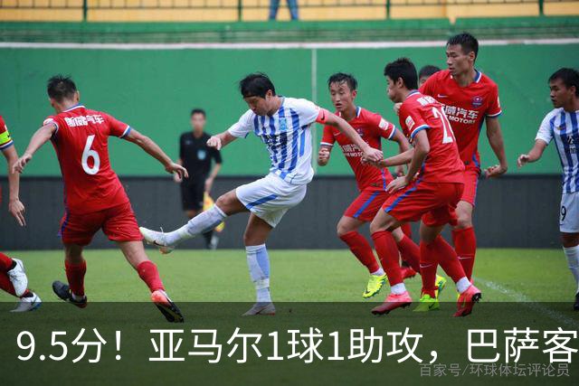9.5分！亚马尔1球1助攻，巴萨客场5比2大胜贝蒂斯