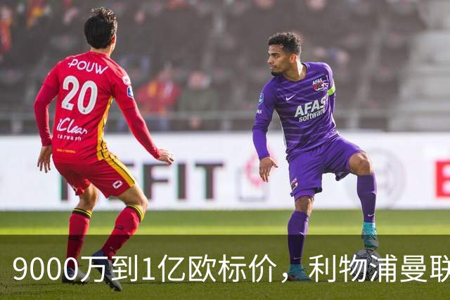 9000万到1亿欧标价，利物浦曼联冬窗挖人遇阻