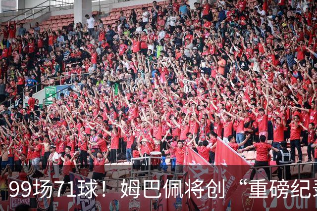 99场71球！姆巴佩将创“重磅纪录”，打破梅西纪录，穆帅反戈旧主