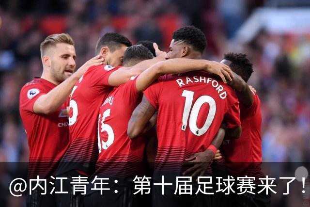 @内江青年：第十届足球赛来了！快召集搭子，组队上场，速来报名！