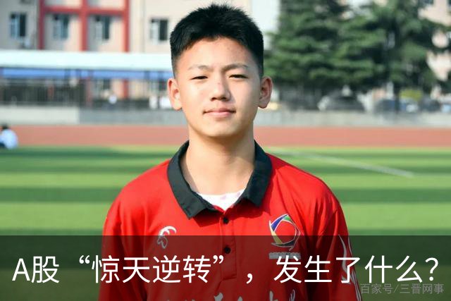 A股“惊天逆转”，发生了什么？