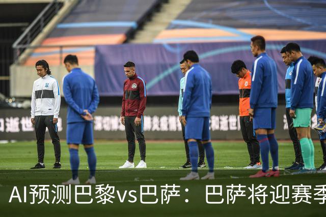 AI预测巴黎vs巴萨：巴萨将迎赛季首负？