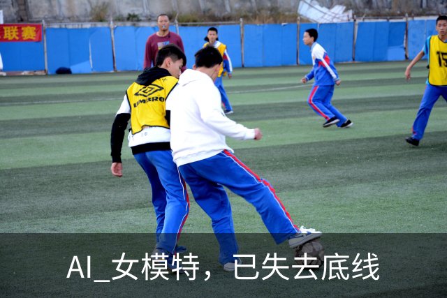 AI 女模特，已失去底线