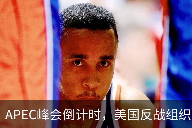 APEC峰会倒计时，美国反战组织赴华，一待就是12天，信号不寻常