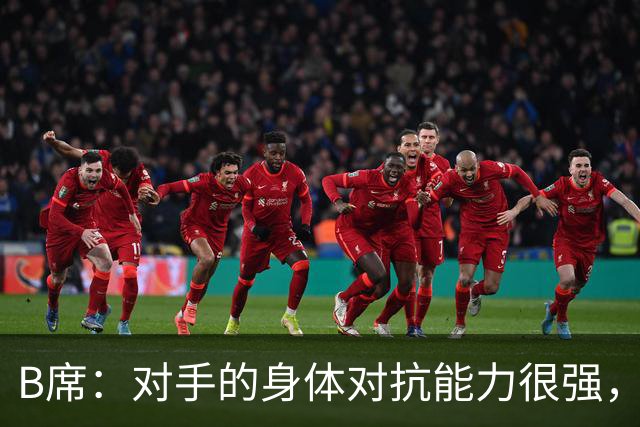 B席：对手的身体对抗能力很强，很高兴欧冠3场比赛全取9分