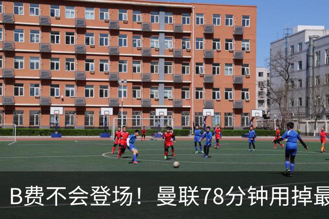 B费不会登场！曼联78分钟用掉最后一次换人，莱西换下阿玛德