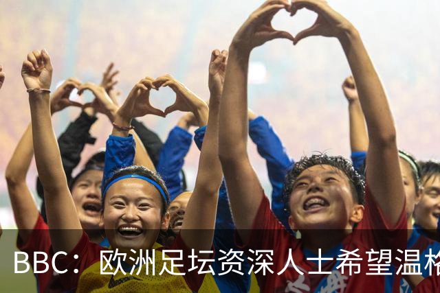 BBC：欧洲足坛资深人士希望温格参选FIFA主席