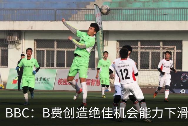 BBC：B费创造绝佳机会能力下滑明显，库尼亚回撤也影响他活动空间