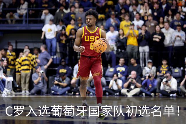 C罗入选葡萄牙国家队初选名单！对手的乌龙球还没被统计给他！