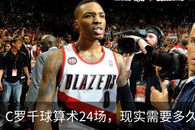 C罗千球算术24场，现实需要多久？