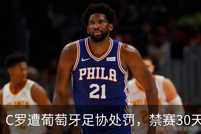 C罗遭葡萄牙足协处罚，禁赛30天，罚金255欧元相当于他29秒收入