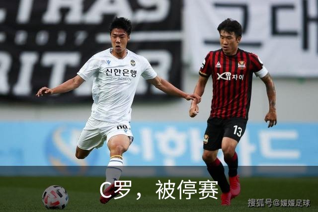 C罗，被停赛