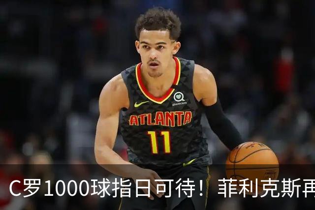 C罗1000球指日可待！菲利克斯再一次成全了C罗！
