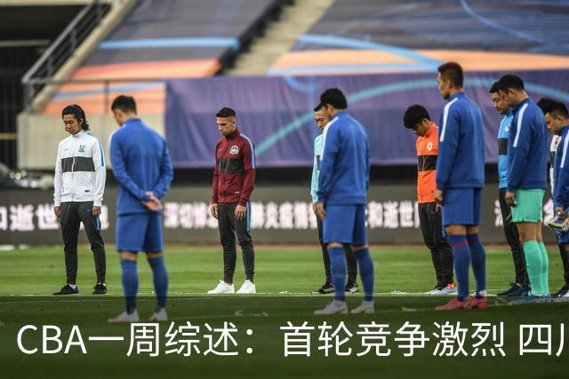 CBA一周综述：首轮竞争激烈 四川终于赢球