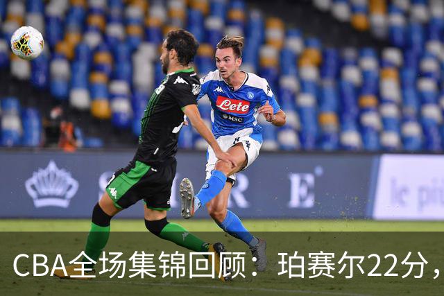 CBA全场集锦回顾：珀赛尔22分，吉林险胜广厦