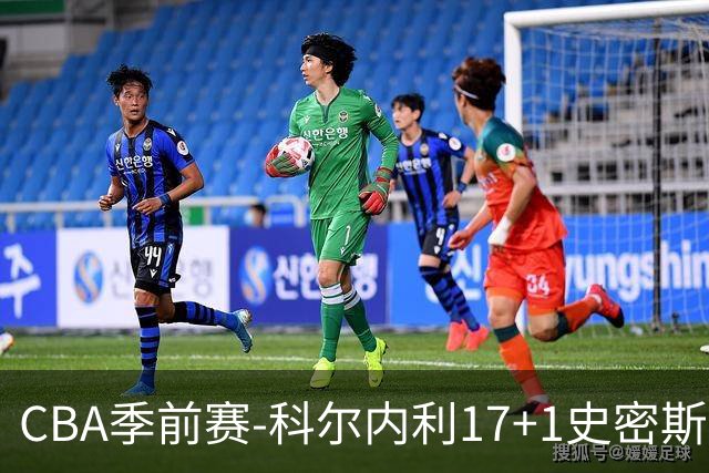 CBA季前赛-科尔内利17+1史密斯21分 山西轻取深圳