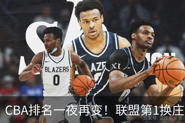 CBA排名一夜再变！联盟第1换庄，广厦正式让出第2，辽篮成黑马！