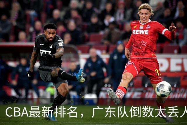 CBA最新排名，广东队倒数太丢人，北京队要提前冠军，辽篮麻烦