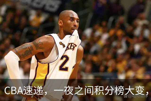 CBA速递，一夜之间积分榜大变，乌戈把付豪逼成篮板魔兽，程帅澎退步明显