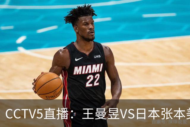 CCTV5直播：王曼昱VS日本张本美和、陈幸同VS日本佐藤瞳