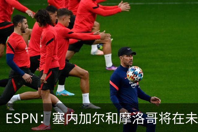 ESPN：塞内加尔和摩洛哥将在未来几天迎来非洲杯最终争议裁决