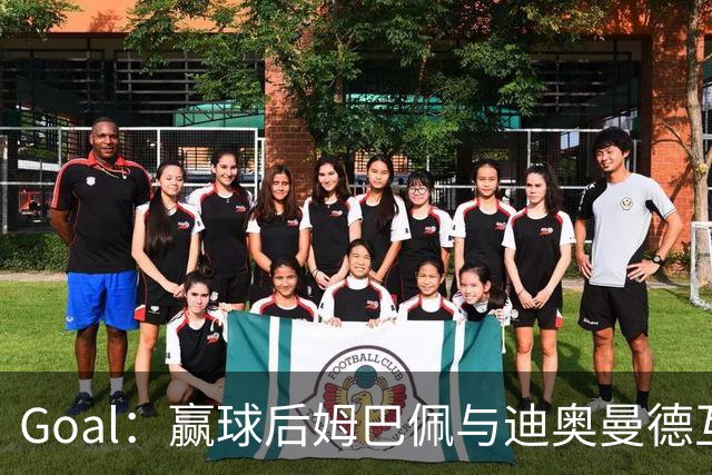 Goal：赢球后姆巴佩与迪奥曼德互称兄弟，更衣室氛围如今极佳