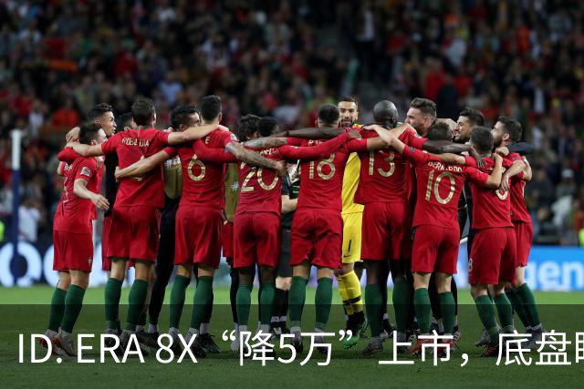ID. ERA 8X“降5万”上市，底盘瞄途锐，销量奔途观