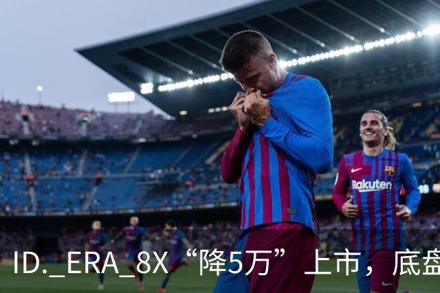 ID. ERA 8X“降5万”上市，底盘瞄途锐，销量奔途观