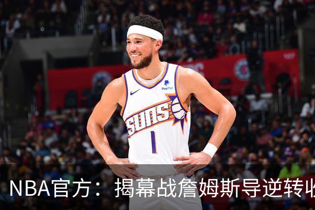 NBA官方：揭幕战詹姆斯导逆转收视771万 3场社媒超7亿浏览量创纪录