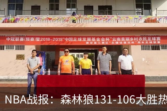 NBA战报：森林狼131-106大胜热火，爱德华兹45+10+3