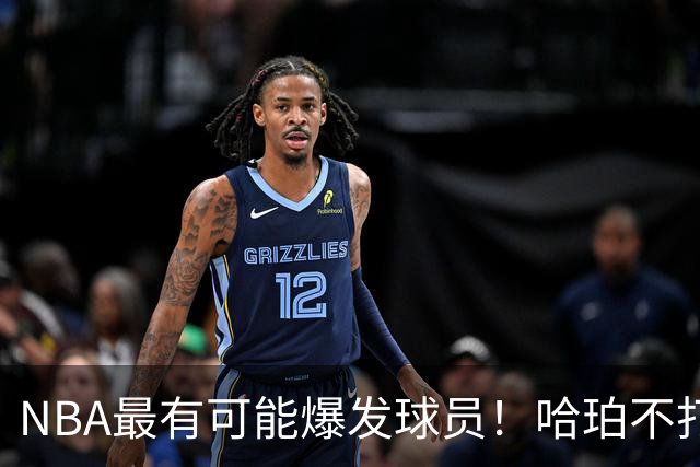 NBA最有可能爆发球员！哈珀不打替补了，有望冲击全明星和MIP