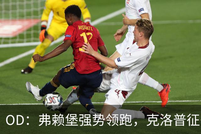 OD：弗赖堡强势领跑，克洛普征召四名球员