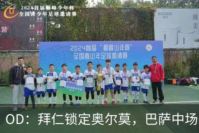 OD：拜仁锁定奥尔莫，巴萨中场未来受关注