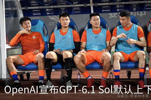OpenAI宣布GPT-6.1 Sol默认上下文长度从272k提升至500k