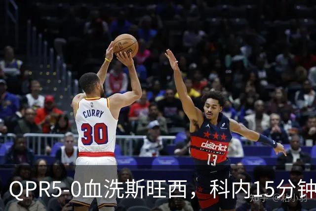 QPR5-0血洗斯旺西，科内15分钟帽子戏法，吉米-邓恩梅开二度