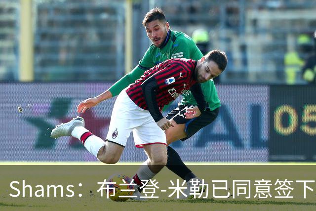 Shams：布兰登-米勒已同意签下五年2.09亿续约合同