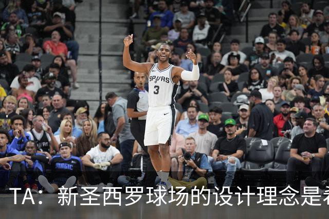 TA：新圣西罗球场的设计理念是希望它给人以真诚的感觉