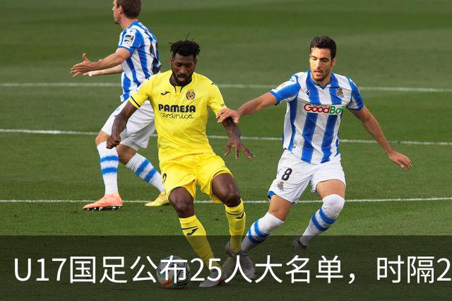 U17国足公布25人大名单，时隔21年将再战世少赛