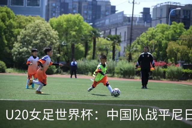 U20女足世界杯：中国队战平尼日利亚队