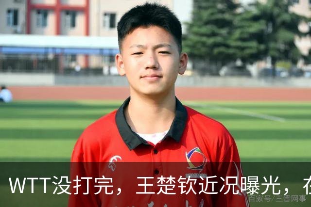WTT没打完，王楚钦近况曝光，在南京笑的很开心，李隼果然没说错