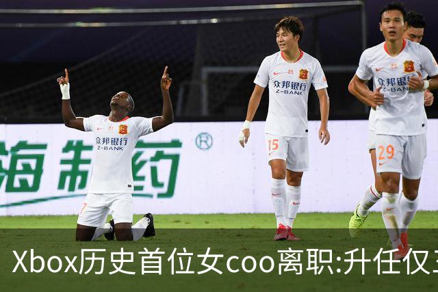 Xbox历史首位女coo离职:升任仅三月 在微软长达21年