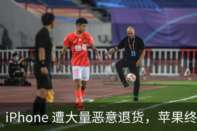 iPhone 遭大量恶意退货，苹果终于出手了！