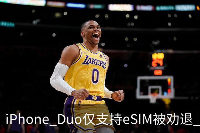 iPhone Duo仅支持eSIM被劝退 博主：出国就得删掉国内号码