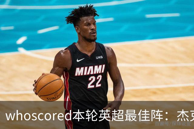 whoscored本轮英超最佳阵：杰克逊、拉扬、特尔三叉戟，加布在列
